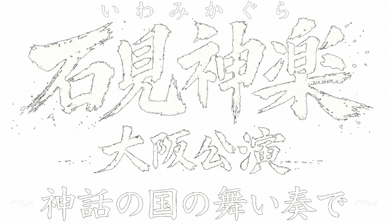 石見神楽 大阪公演